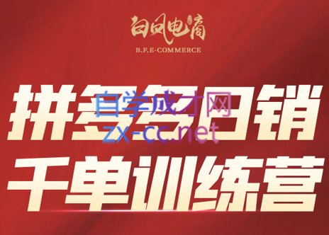 白凤电商·拼多多日销千单训练营(更新4月)-瀚洪创业网