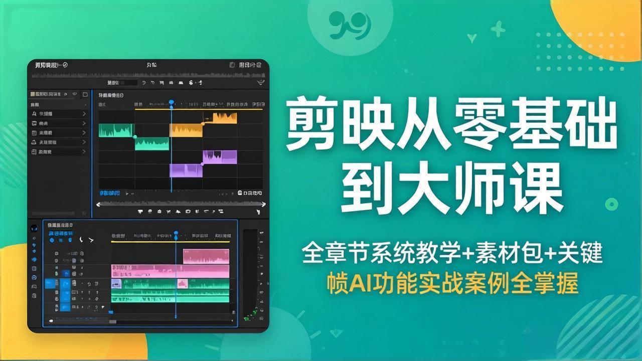 剪映从零基础到大师课，全章节系统教学+素材包，关键帧AI功能实战案例全掌握-瀚洪创业网