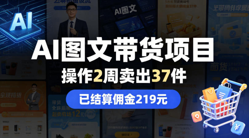 AI图文带货项目，操作2周卖出37件，已结算佣金219-瀚洪创业网