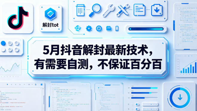 5月抖音解封最新技术，有需要自测，不保证百分百-瀚洪创业网