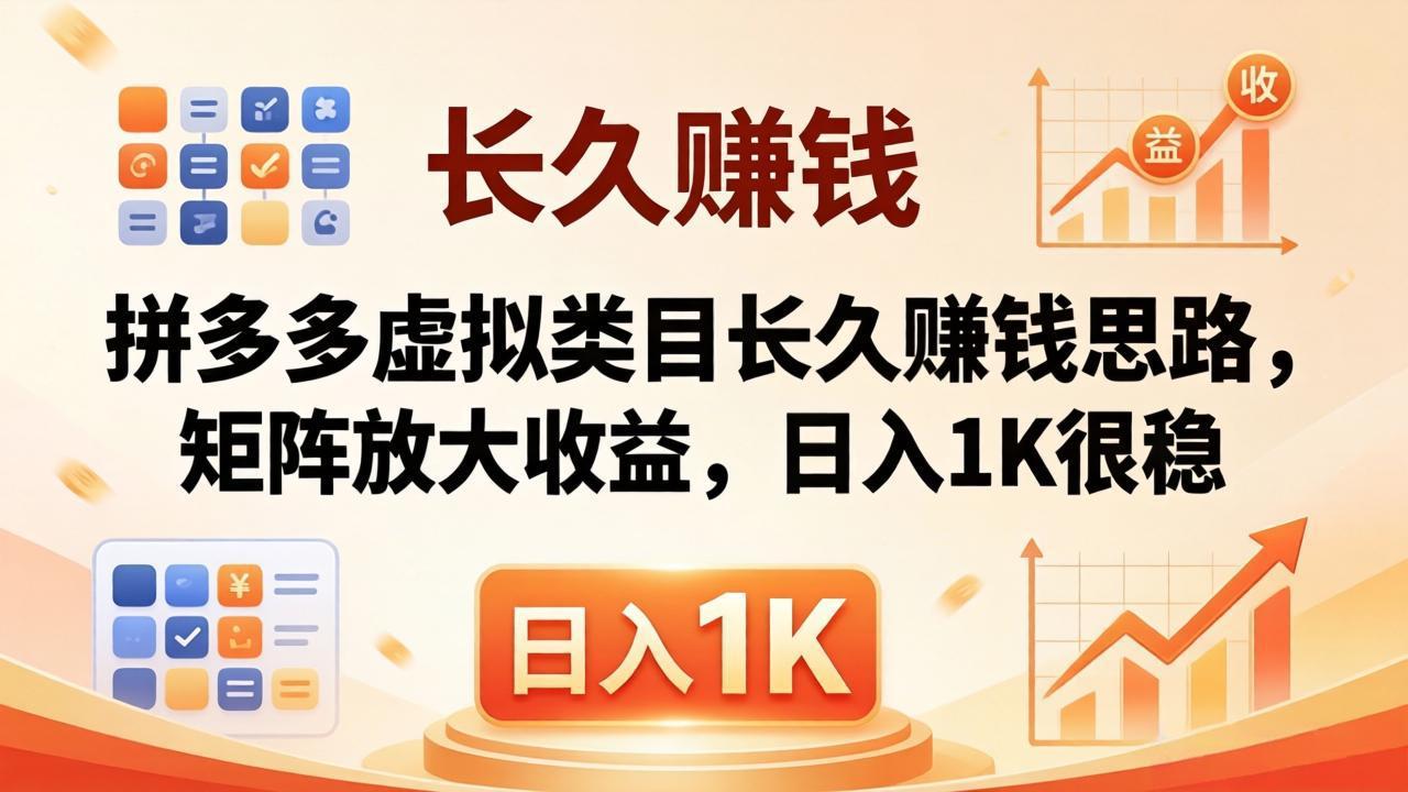 亲测有效！拼多多虚拟类目长久赚钱思路，矩阵放大收益，日入 1K 很稳-瀚洪创业网