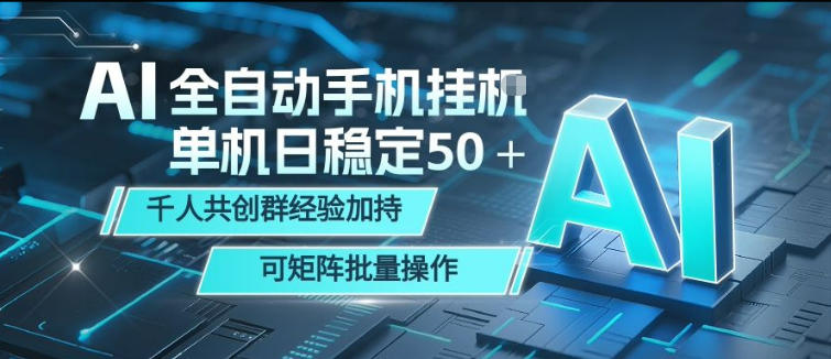 AI全自动手机打金，单机日稳定50＋，千人共创群经验加持，可矩阵批量操作【揭秘】-瀚洪创业网
