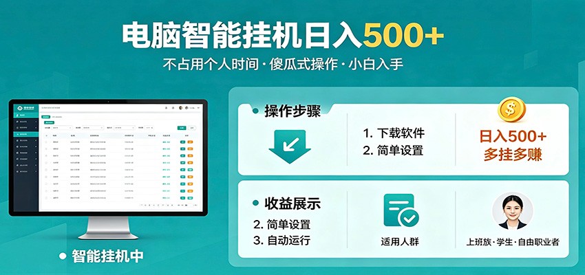 全自动电脑挂机，支持多挂多赚，上班族学生党都能做，小白也能日入500+副业-瀚洪创业网
