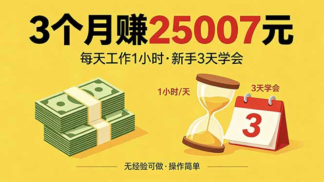 3个月赚钱25007元，每天工作1个小时，新手3天全部学会！-瀚洪创业网