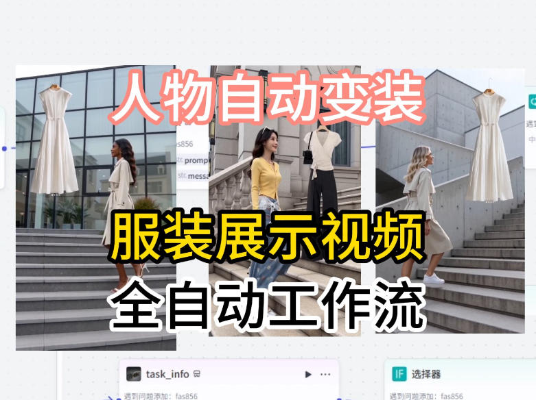 通过Coze工作流制作《商品宣传带货视频》，两分钟制作完成，从0到1演示搭建过程-瀚洪创业网