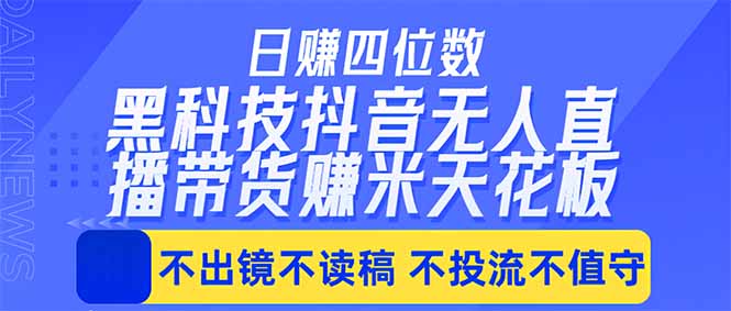 日入四位数！！最新黑科技抖音无人直播带货赚钱天花板，不出镜，不读稿，不投流，不值守，手…-瀚洪创业网