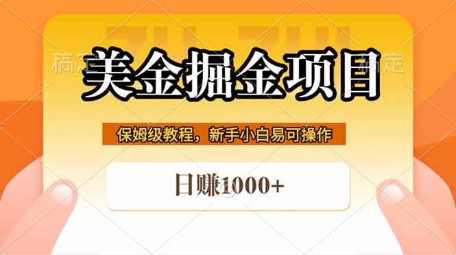 全网首发美金掘金，真正的躺赚项目，一天1000+-瀚洪创业网