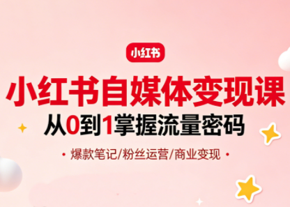 大漂亮·小红书自媒体变现课-瀚洪创业网