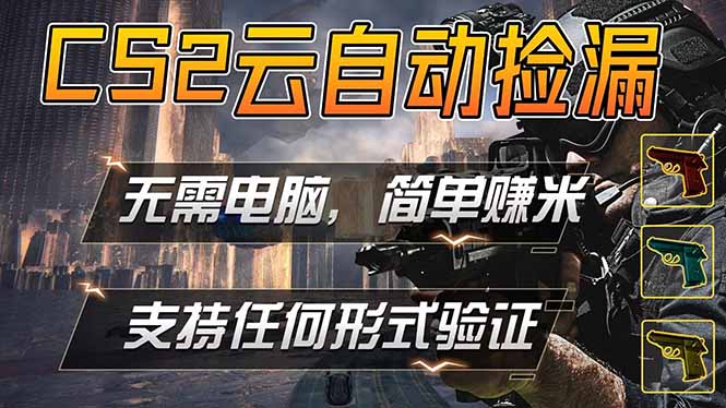 游戏市场自动监控市场捡漏赚米，单部手机就可完成全部操作，稳定运行多年，支持任何形式验证...-瀚洪创业网