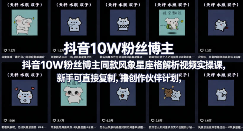 抖音10W粉丝博主同款星座性格解析视频实操课，新手可直接复制，撸创作伙伴计划，分成计划等-瀚洪创业网