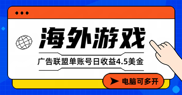 海外游戏广告变现单账号日收益4.5美元+，当天上车当天就可以变现-瀚洪创业网
