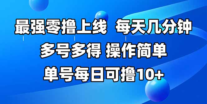 最强零撸上线，多做多得，不费时间，操作简单 每天几分钟 单号每日可撸10+-瀚洪创业网