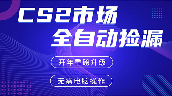 CS2平台自动掘金，蓝海市场，手机即可完成所有操作，稳定每日300+，支持任何形式验证-瀚洪创业网