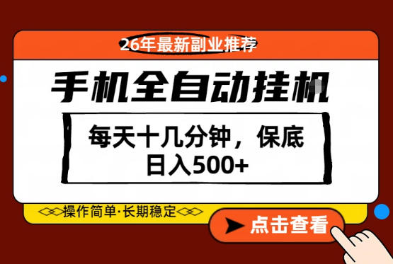 绝对的风口！只需一部手机，每天十几分钟，保底日入500+，26年最新副业推荐【揭秘】-瀚洪创业网
