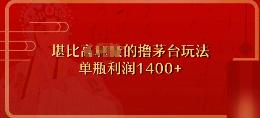 撸茅台项目，单次利润1400以上，超级暴力，随时都可以玩-瀚洪创业网