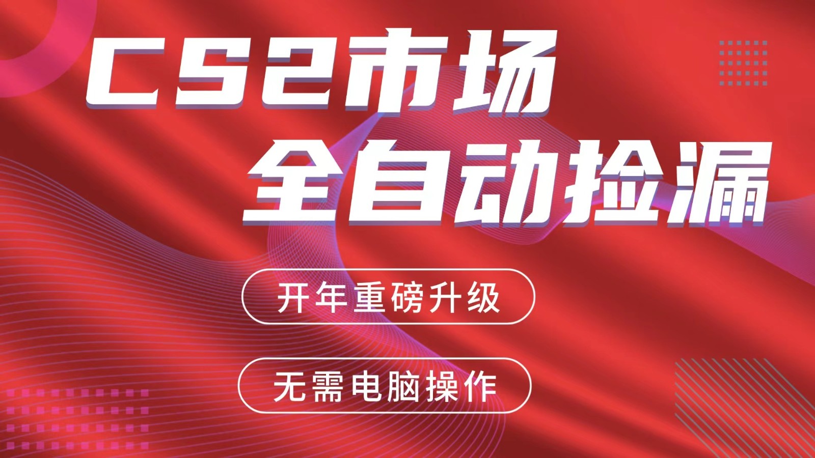 交易平台自动捡漏赚米，蓝海市场，手机即可完成所有操作，稳定每日300+-瀚洪创业网