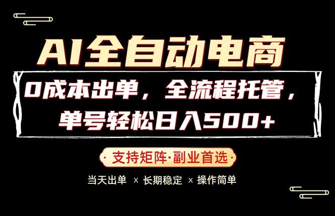 0成本出单，全流程托管，单日轻松日入500+-瀚洪创业网