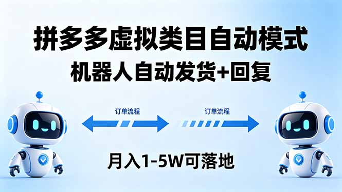 多多虚拟类目自动模式，机器人自动发货 + 回复，月入 1-5W 可落地-瀚洪创业网
