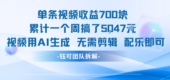 单条视频收益7张+累计一个周搞了5k+视频用AI生成无需剪辑配乐即可-瀚洪创业网