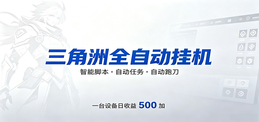 三角洲全自动跑刀，24小时无人值守，高效变现，低门槛稳收益，轻松实现游戏搬砖盈利-瀚洪创业网