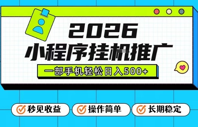 26年最新风口项目，小程序全自动推广，一部手机保底日入5张【揭秘】-瀚洪创业网