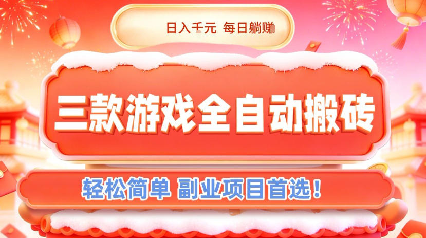 三款游戏全自动搬砖，日入1k，轻松简单，每日躺賺，副业项目首选【揭秘】-瀚洪创业网