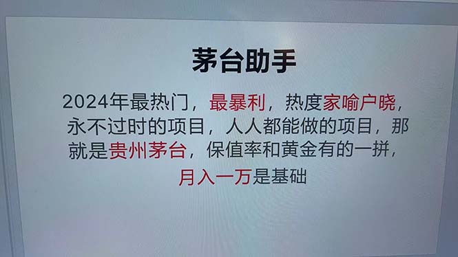 魔法贵州茅台代理，永不淘汰的项目，抛开传统玩法，使用科技，命中率极...-瀚洪创业网
