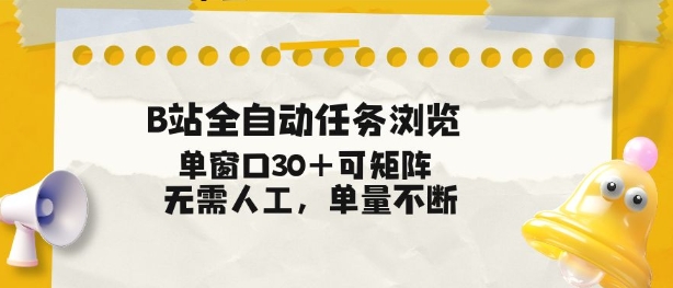 B站全自动任务浏览，单窗口30+可矩阵操作，无需人工单量不断【揭秘】-瀚洪创业网