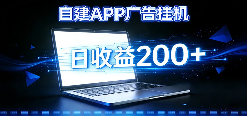 自建APP广告挂机变现系统，自动化掘金利器——个人版APP广告挂机项目搭建指南-瀚洪创业网