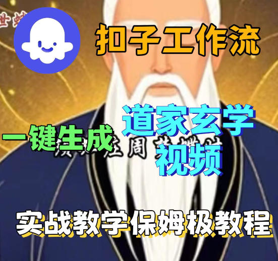 Coez扣子智能体工作流一键生成道教玄学视频工作流，保姆级搭建教学-瀚洪创业网