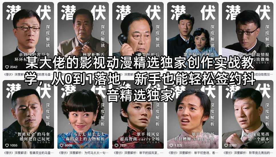 某大佬的影视动漫精选独家创作实战教学，从0到1落地，新手也能轻松签约抖音精选独家-瀚洪创业网