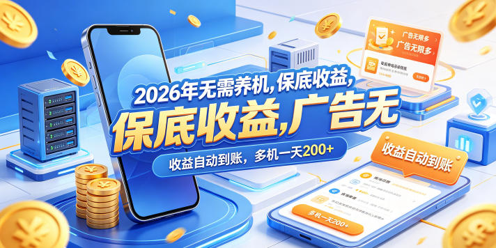 2026年无需养机，保底收益，广告无限多，收益自动到账，多机一天200+【揭秘】-瀚洪创业网