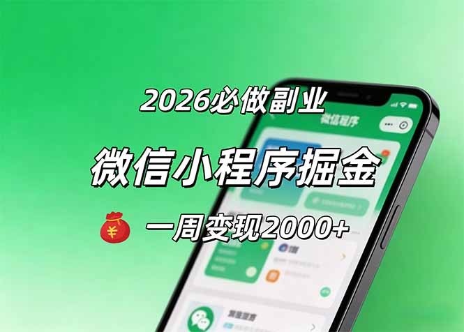 2026微信小程序掘金，简单好上手，一周变现2000+-瀚洪创业网
