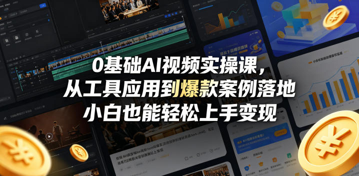 0基础AI视频实操课，从工具应用到爆款案例落地，小白也能轻松上手变现-瀚洪创业网