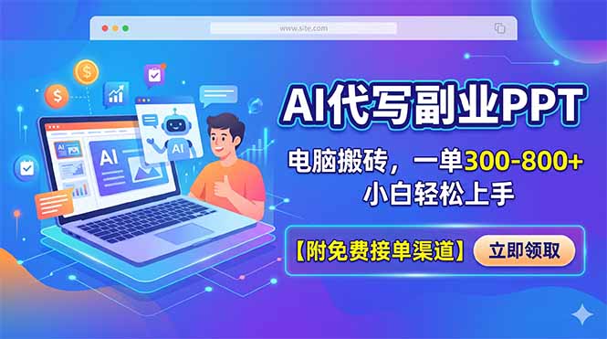 AI代写副业PPT，电脑搬砖，一单300-800+，小白轻松上手【附免费接单渠道】-瀚洪创业网