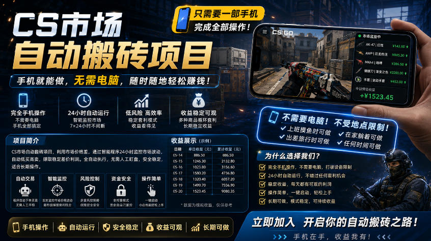 手机即可操作的CS市场自动搬砖系统｜自动监控｜自动下单|日入300+【揭秘】-瀚洪创业网