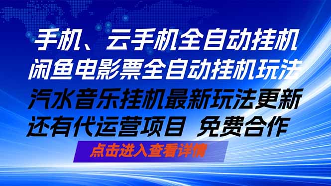 ai手机全自动挂机，汽水音乐人最新挂机玩法，闲鱼电影票全自动，任选其一，月入过万不是梦-瀚洪创业网