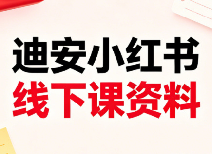 迪安小红书26年3月底线下课全套资料-瀚洪创业网