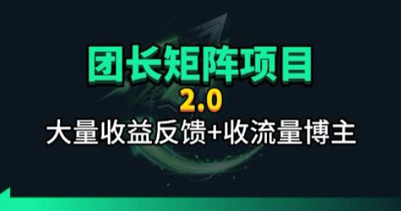 【团长合作2.0】视频矩阵项目_招发手矩阵+剪辑师，共赢项目【揭秘】-瀚洪创业网
