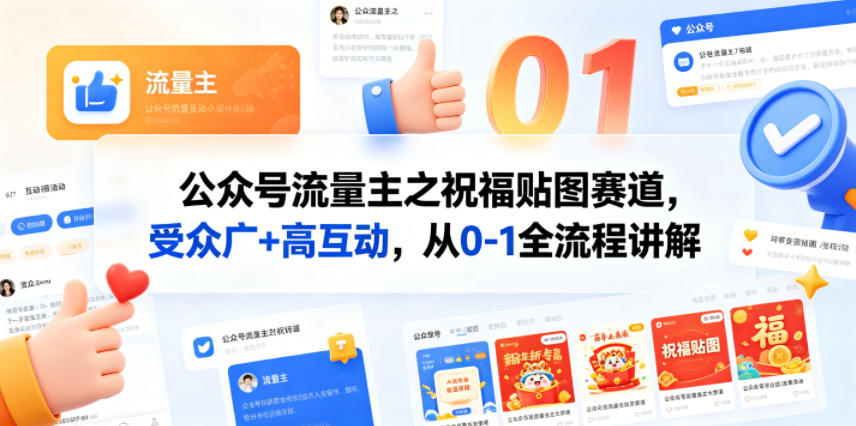 公众号流量主之祝福贴图赛道，受众广+高互动，从0-1全流程讲解-瀚洪创业网