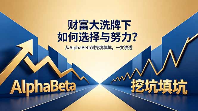 付费文章：财富大洗牌下如何选择与努力？从AlphaBeta到挖坑填坑，一文讲透-瀚洪创业网