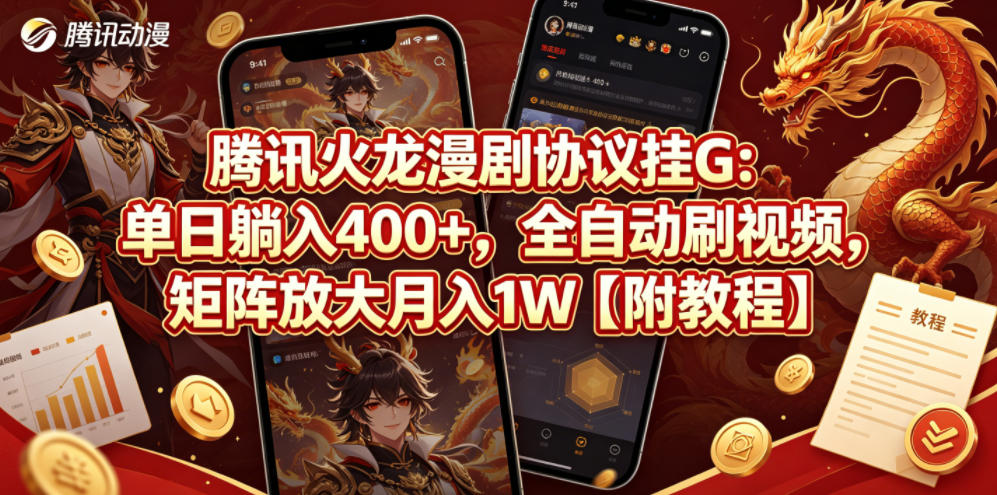 腾讯火龙漫剧协议挂G：单日躺入400+，全自动刷视频，矩阵放大月入1W【附教程】【揭秘】-瀚洪创业网
