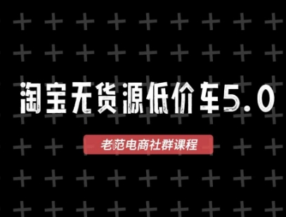 淘宝无货源价车5.0，​2026最新VIP淘宝无货源课程，1688代发，蓝海选品，零成本创业首选(更新26年5月8日)-瀚洪创业网