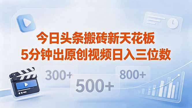 今日头条搬砖新天花板 仅需复制粘贴5分钟出原创视频 发多平台日入三位数-瀚洪创业网