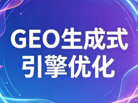 2026年企业GEO从被AI收录到被AI推荐-瀚洪创业网