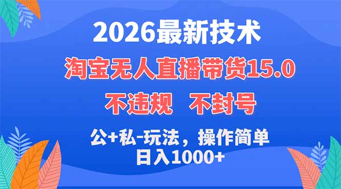 2026最新技术，淘宝无人直播带货15.0，不封号，不违规，公+私玩法，操作简单，日入1000+-瀚洪创业网