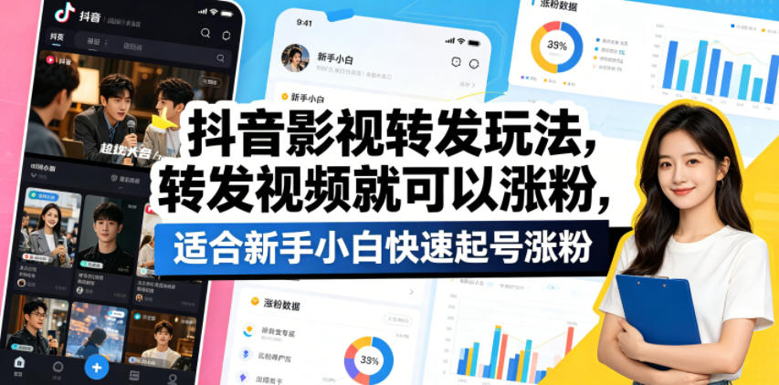 抖音影视转发玩法，转发视频就可以涨粉，适合新手小白快速起号涨粉-瀚洪创业网
