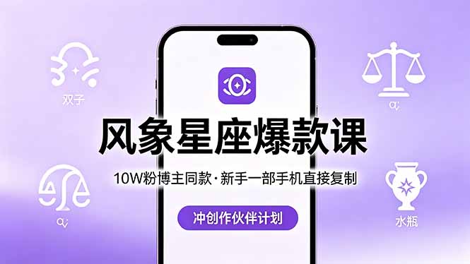 10W粉博主同款：风象星座爆款课，新手一部手机直接复制，冲创作伙伴计划-瀚洪创业网