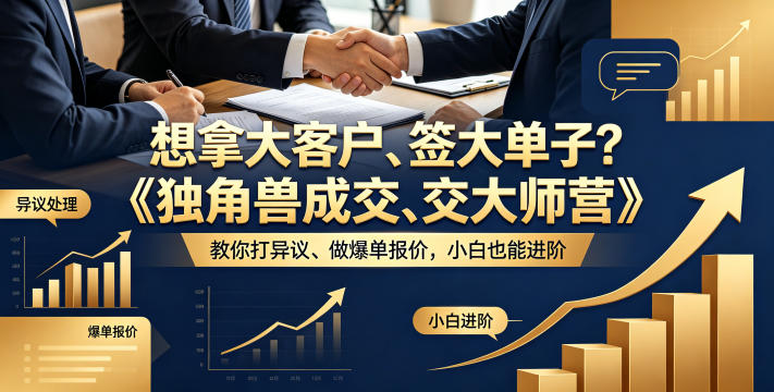 想拿大客户、签大单子？《独角兽成交大师营》教你扛异议、做爆单报价，小白也能进阶【原创双语字幕】-瀚洪创业网
