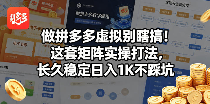 做拼多多虚拟别瞎搞！这套矩阵实操打法，长久稳定日入1K不踩坑【揭秘】-瀚洪创业网
